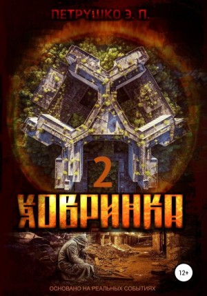 Петрушко Эдуард - Ховринка 2