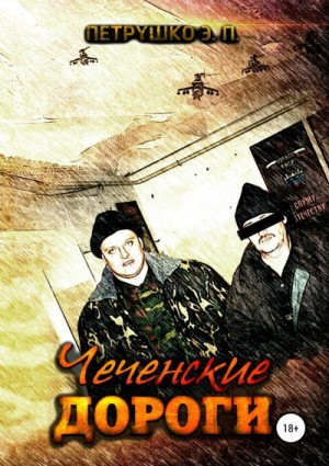 Петрушко Эдуард - Чеченские дороги