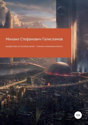 Галисламов Михаил - Воздействие на геосферы Земли – причина изменения климата