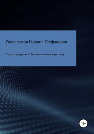 Галисламов Михаил - Турпоход группы И. Дятлова в аномальную зону