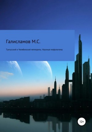 Галисламов Михаил - Тунгусский и Челябинский метеориты. Научные мифологемы