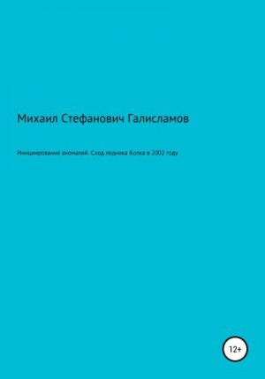 Галисламов Михаил - Инициирование аномалий. Сход ледника Колка в 2002 году