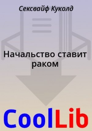 Куколд Сексвайф - Начальство ставит раком