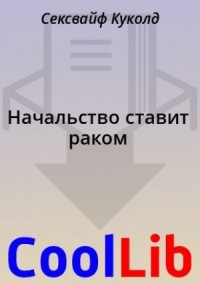 Начальство ставит раком