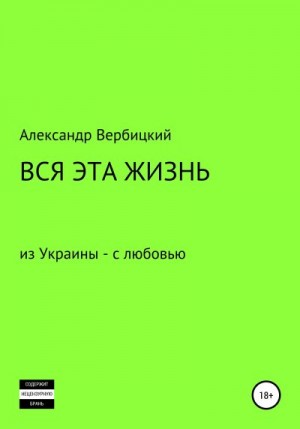 Вербицкий Александр - Вся эта жизнь