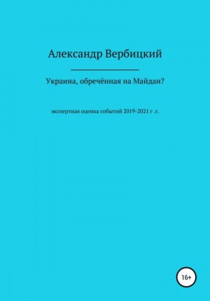 Вербицкий Александр - Украина, обреченная на Майдан?