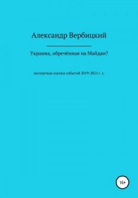 Украина, обреченная на Майдан?