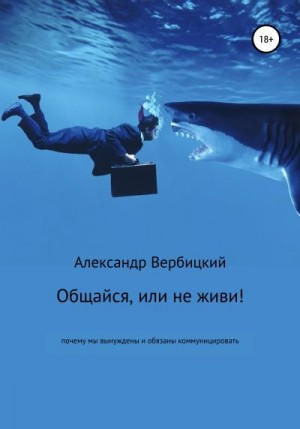 Вербицкий Александр - Общайся, или не живи!