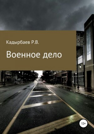 Кадырбаев Рустем - Военное дело