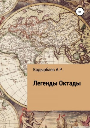 Кадырбаев Рустем - Легенды Октады