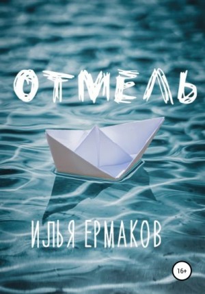 Ермаков Илья - Отмель