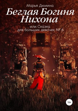 Димина Марья - Беглая Богиня Нихона, или Сказка для больших девочек №6