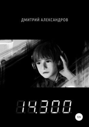 Александров Дмитрий - 14.300