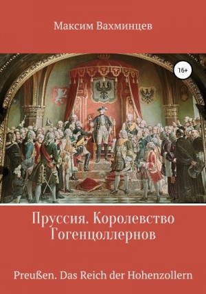 Вахминцев Максим - Пруссия. Королевство Гогенцоллернов