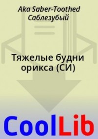 Тяжелые будни орикса