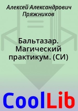 Пряжников Алексей - Бальтазар. Магический практикум.