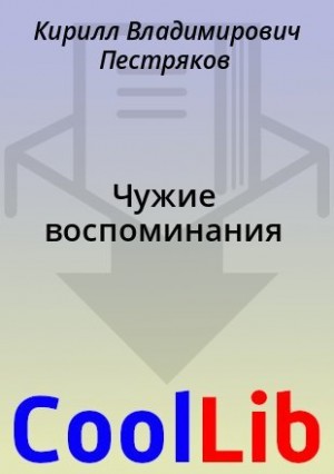 Пестряков Кирилл - Чужие воспоминания