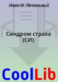 Синдром страха