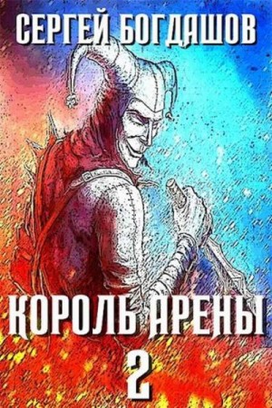 Богдашов Сергей - Король арены 2