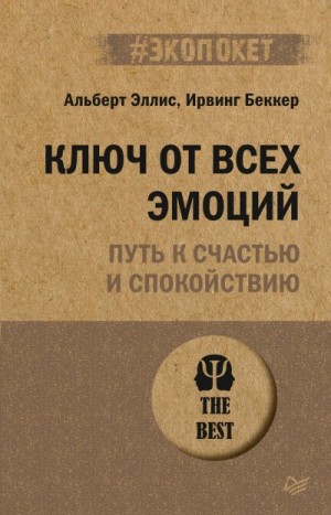 Эллис Альберт, Беккер Ирвинг - Ключ от всех эмоций. Путь к счастью и спокойствию