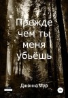 Мур Дженна - Прежде чем ты меня убьёшь