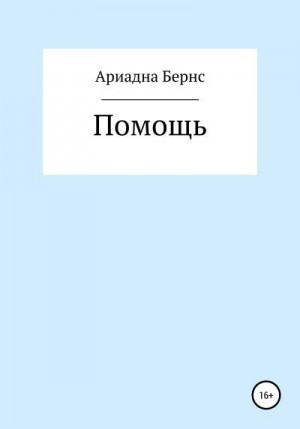 Бернс Ариадна - Помощь