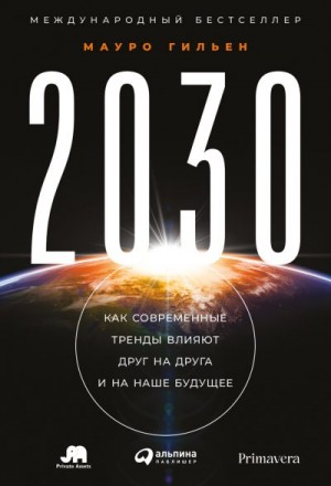 Гильен Мауро - 2030. Как современные тренды влияют друг на друга и на наше будущее