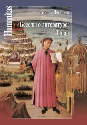 Чистяков Георгий, Чистяков Пётр, Сергазина Карлыгаш - Беседы о литературе: Запад