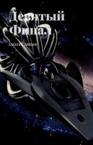Девятый. Финал