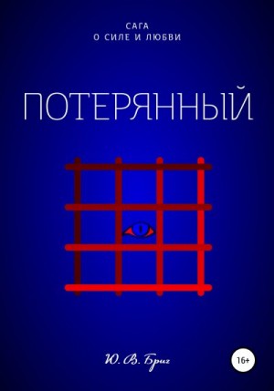 Бриг Ю - Потерянный