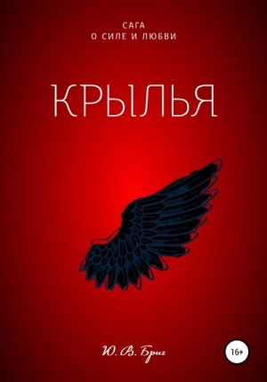 Бриг Ю - Крылья