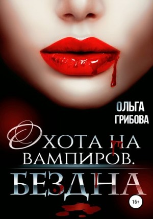 Грибова Ольга - Бездна