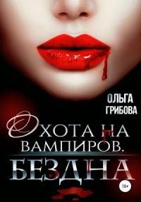 Бездна
