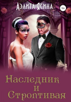 Ясина Аэлита - Наследник и Строптивая