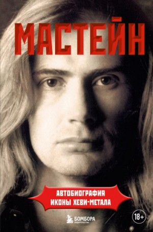 Мастейн Дэйв - Мастейн. Автобиография иконы хеви-метала