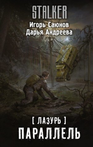 Андреева Дарья, Саюнов Игорь - Лазурь. Параллель