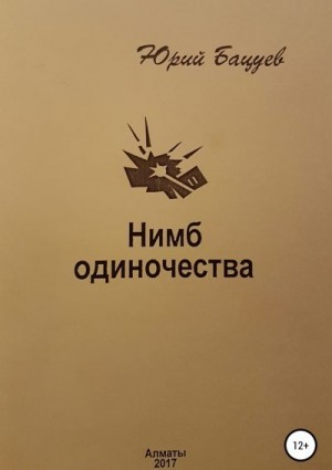 Бацуев Юрий - Нимб одиночества