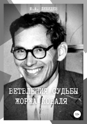 Лебедев Юрий - Ветвления судьбы Жоржа Коваля. Том II. Книга II