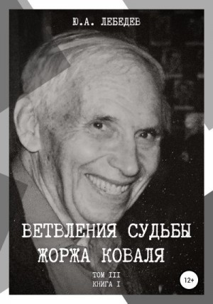 Лебедев Юрий - Ветвления судьбы Жоржа Коваля. Том III. Книга I
