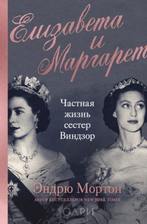 Мортон Эндрю - Елизавета и Маргарет. Частная жизнь сестер Виндзор