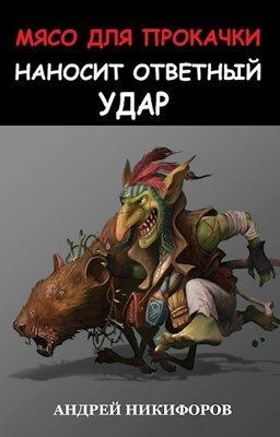 cкачать книгу Андрей Никифоров Мясо для прокачки наносит ответный удар