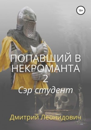 Леонидович Дмитрий - Попавший в некроманта 2. Сэр студент