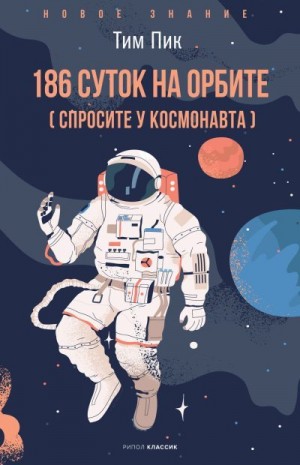 Пик Тим - 186 суток на орбите (спросите у космонавта)
