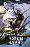 Пехов Алексей - Ловцы удачи