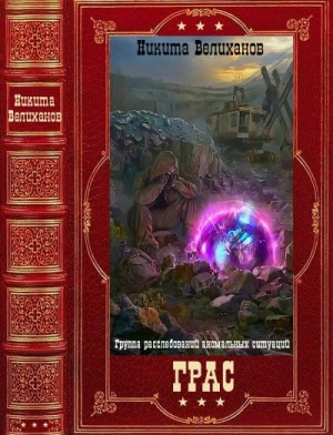 Велиханов Никита - ГРАС. Сборник. Книги 1-8