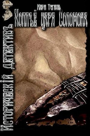 Тегюль Мари - Копьё царя Соломона