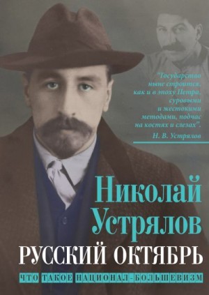 Устрялов Николай - Русский октябрь. Что такое национал-большевизм