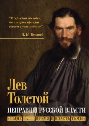 Толстой Лев - Неправды русской власти. «Ныне ваше время и власть тьмы»