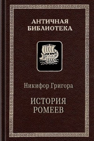 Григора Никифор - История ромеев, 1204–1359