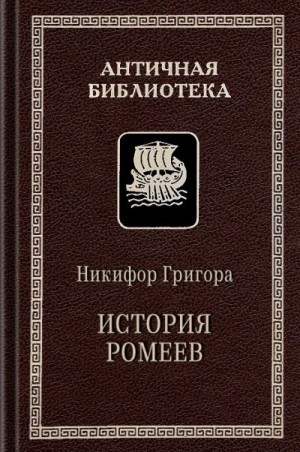 Григора Никифор - История ромеев, 1204–1359